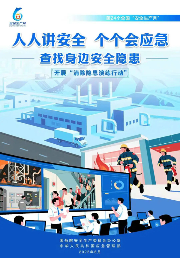 人人讲安全   个个会应急